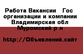 Работа Вакансии - Гос. организации и компании. Владимирская обл.,Муромский р-н